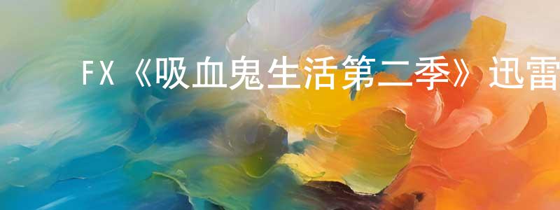 陈阿元的动漫综艺大全,FX《吸血鬼生活第二季》迅雷下载/在线观看/百度云-魔幻/科幻-美剧天堂